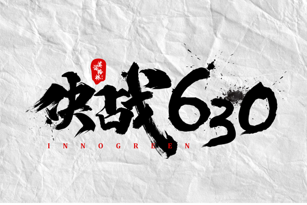 沖刺100天，決戰630！